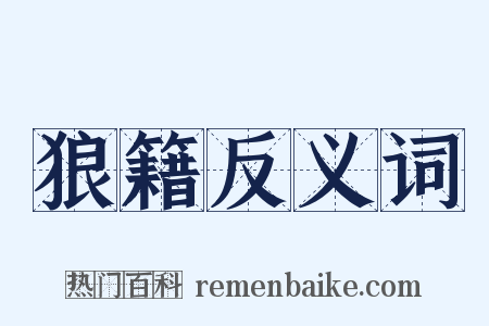 狼籍反义词是什么意思的图片